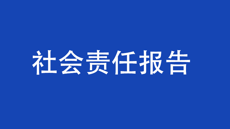 2025社会责任报告